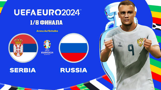 UEFA EURO 2024 Germany в FC 24 - СЕРБИЯ РОССИЯ 1/8 Финала ЕВРО 2024