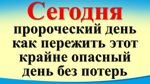 Сегодня 29 июня пророческий день как пережить этот крайне опасный день без потерь. Лунный календарь