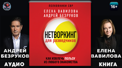 Нетворкинг для разведчиков. Как извлечь пользу из любого знакомства. Елена Вавилова, Андрей Безруков