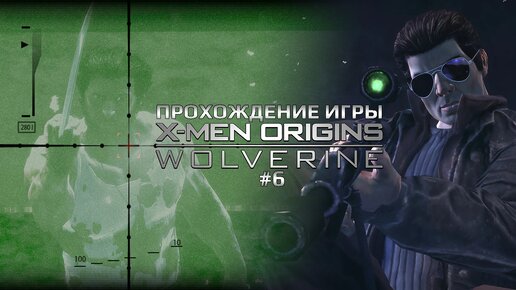 Прохождение игры X-Men Origins: Wolverine #6