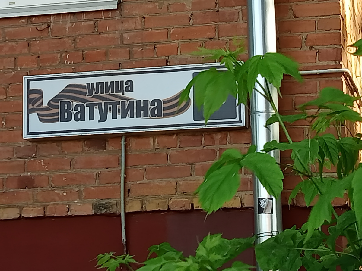 вывеска ул. Ватутина
