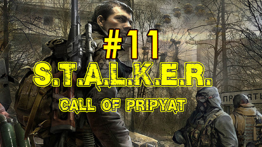 S.T.A.L.K.E.R: Call of Pripyat. Продолжение компании в игре. Одиннадцатый стрим #stalker