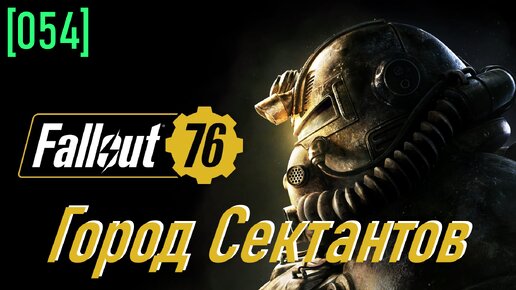 Fallout 76 | Часть 54 | Город Сектантов