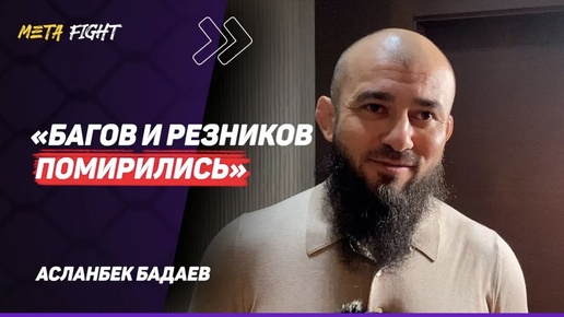 БАДАЕВ: Багов и Резников дрались как БУЛЬДОЗЕРЫ / Переговоры с Вартаняном? / Итоги турнира ACA 177