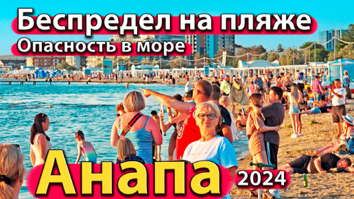 Анапа - беспредел на пляже. Опасность в море. Отзыв об отдыхе. Сезон 2024 - лето.