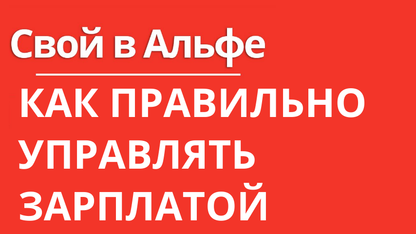 КАК ПРАВИЛЬНО УПРАВЛЯТЬ ЗАРПЛАТОЙ ЧЕК_ЛИСТ