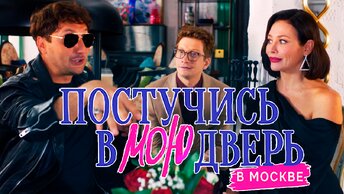 Постучись в мою дверь в Москве 1 сезон 21 и 22 серия