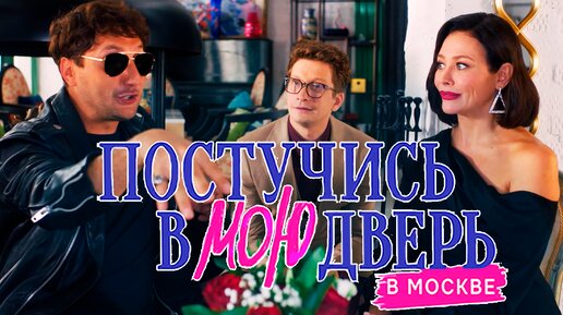 Постучись в мою дверь в Москве 1 сезон 21 и 22 серия