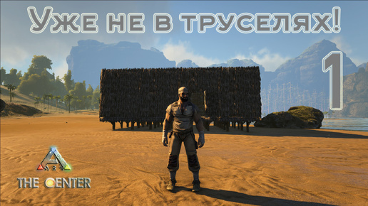 ARK The Center (одиночка, без сервера) #1 Уже не в труселях!