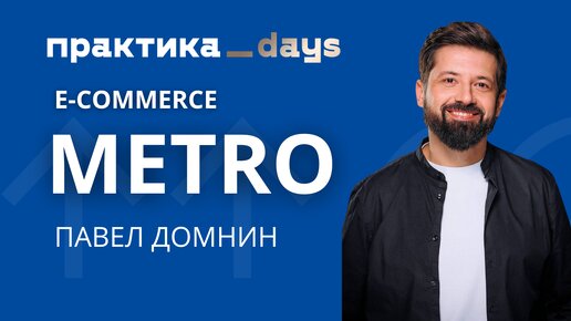 E-commerce METRO. Павел Домнин