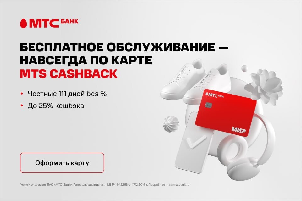 Рекламодатель: ПАО «МТС-Банк» ИНН: 7702045051