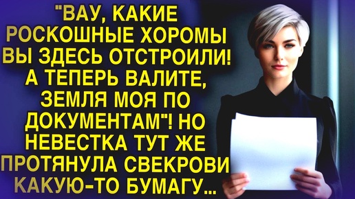 Ну теперь прощайся со своими хоромами потирала руки свекровь...Правдивые истории