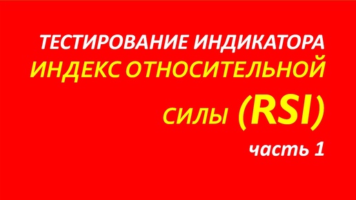 Индекс относительной силы (индикатор RSI) тестирование часть 1