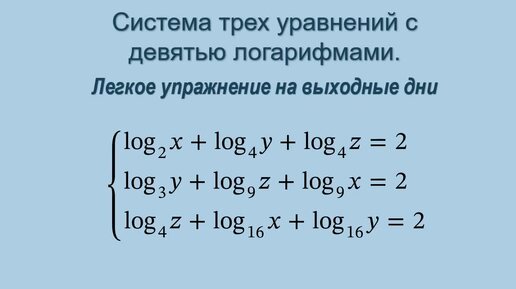 Система трех уравнений с девятью логарифмами. Легкое упражнение на выходные дни.