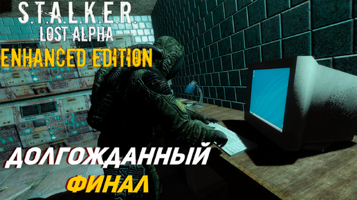 ДОЛГОЖДАННЫЙ ФИНАЛ ➤ S.T.A.L.K.E.R. Lost Alpha Enhanced Edition #41