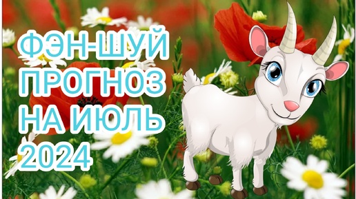 ФЭН-ШУЙ ПРОГНОЗ НА ИЮЛЬ🐐МЕСЯЦ МЕТАЛЛИЧЕСКОЙ КОЗЫ