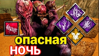 С этим билдом от ГРЯЗИ не сбежать | Dead By Daylight Mobile