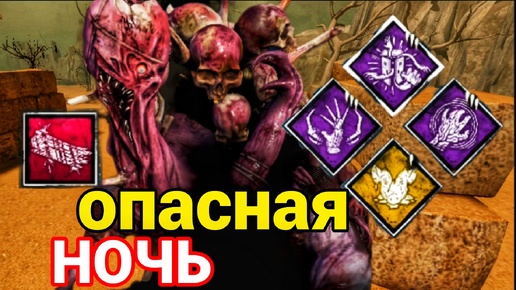 С этим билдом от ГРЯЗИ не сбежать | Dead By Daylight Mobile