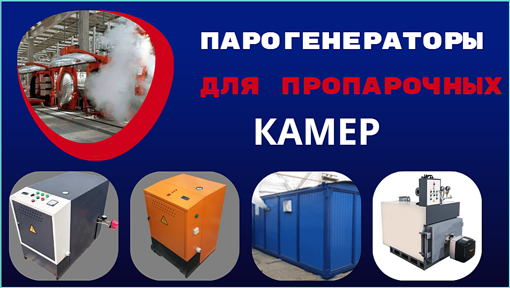 Парогенератор для  пропарочной камеры