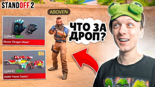 СЫГРАЛ СО СЛУЧАЙНЫМ ДРОПОМ ИЗ КЕЙСА CHAMELEON В STANDOFF 2