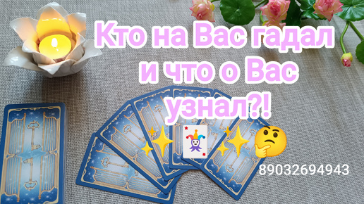 💕Кто на Вас гадал и что о Вас узнал⁉️✨🃏✨🤔