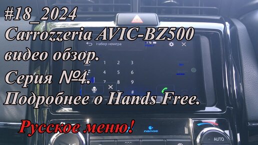 #18_2024 Carrozzeria AVIC-BZ500 видео обзор. Серия №4. Подробнее о Hands Free. Русское меню!