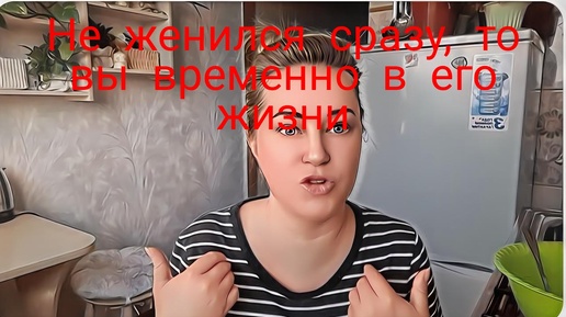 ☝Если не женился сразу, то вы в его жизни временно