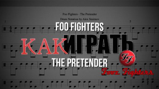 Как играть песню The Pretender группы Foo Fighters на барабанах (PDF, Minus Drums, Click).