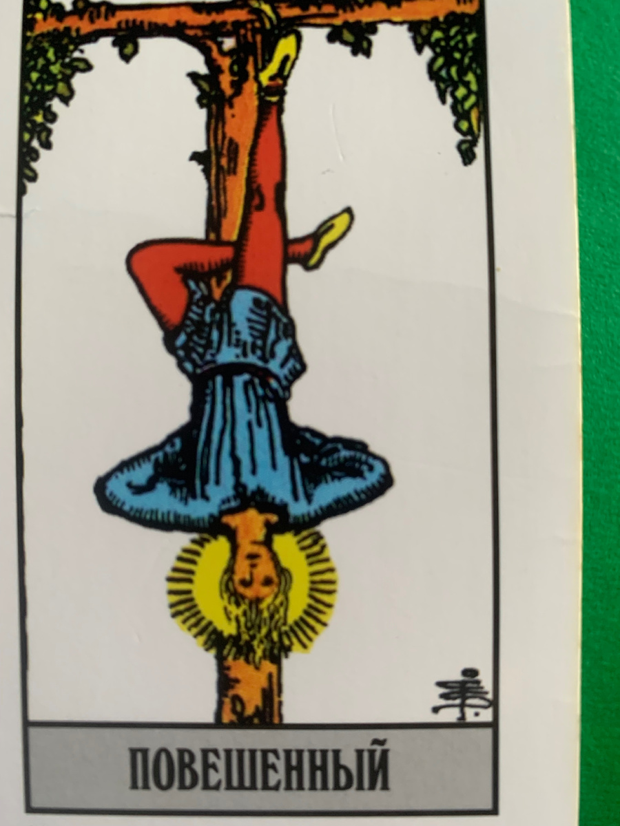 Старший Аркан Повешенный из колоды Таро Уэйта 