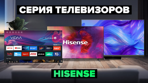 Обзор 5 лучших серий телевизоров Hisense 👌 ТОП 2024 года