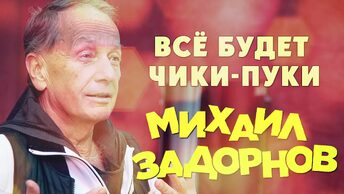 Михаил Задорнов - Все будет чики-пуки