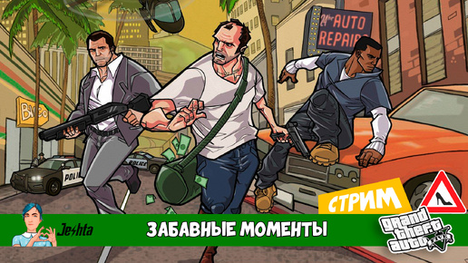 Grand Theft Auto V 😂 Забавные моменты со стрима