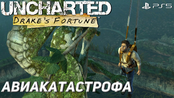 АВИАКАТАСТРОФА ➤ Uncharted: Drake’s Fortune (Ps5) #2