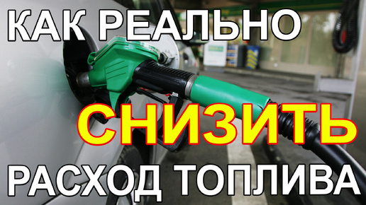 Как можно Реально снизить расход топлива в машине. Надо лишь отключить лишнее