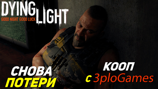 СНОВА ПОТЕРИ ➤ КООП С 3plo l Games ➤ Dying Light #18