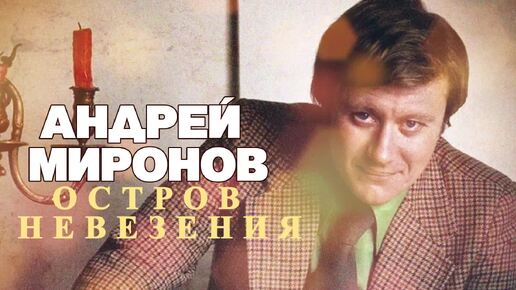 Андрей Миронов - Остров невезения