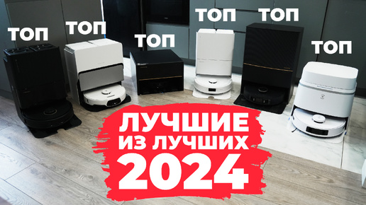 ЛУЧШИЕ роботы-пылесосы 2024 года: ТОП-10 со сравнением после тестов🔥 Рейтинг роботов-пылесосов 2024✅