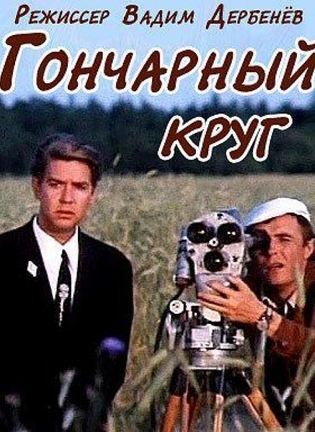 Гончарный круг (1974)
