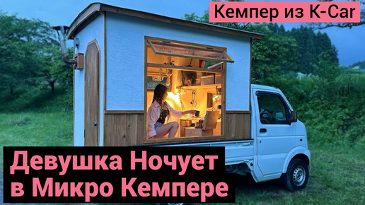 Video herunterladen: Девушка Ночует в Микро Кемпере | Автодом 2 кв. Метра