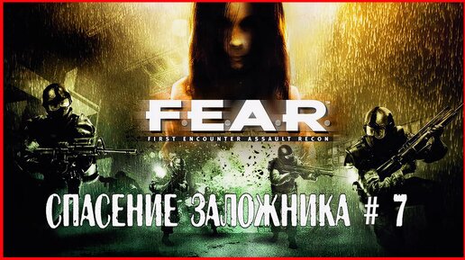 F.E.A.R. СПАСЕНИЕ ЗАЛОЖНИКА # 7