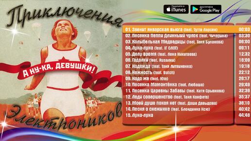 Приключения электроников - А ну-ка, девушки (Альбом 2006) | Русская музыка