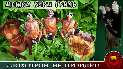 Куры гриль. (Автор - Наталия Рамирес)