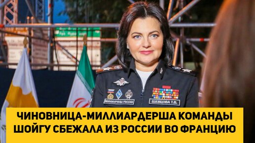 Чиновница-миллиардерша команды Шойгу сбежала из России во Францию