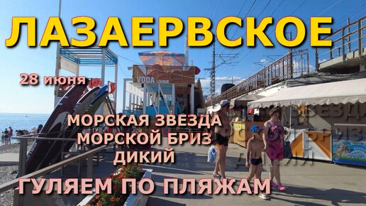 Сочи Лазаревское пляжи 28 июня 2024 , Лазаревское сегодня, Лазаервское пляж набережная обзор