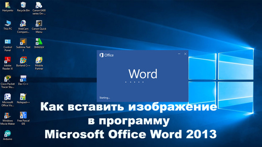 Как вставить изображение в программу Microsoft Office Word 2013