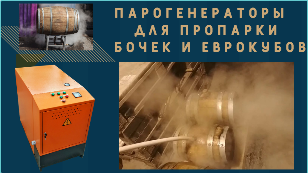 Парогенераторы для бочек