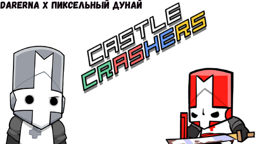 Castle Crashers // Лыцари без страха и упрёка ⨕6