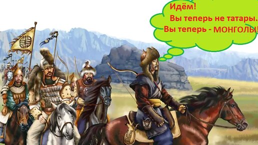 Великую Монгольскую империю основали монголы, которые были татарами