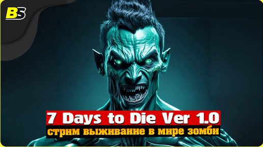 Выживание _ Стрим _ 7 Days to Die v1.0 _ Сложность — безумие.