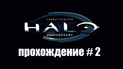 Halo: Combat Evolved| Прохождение #2| Ореол| Без комментариев